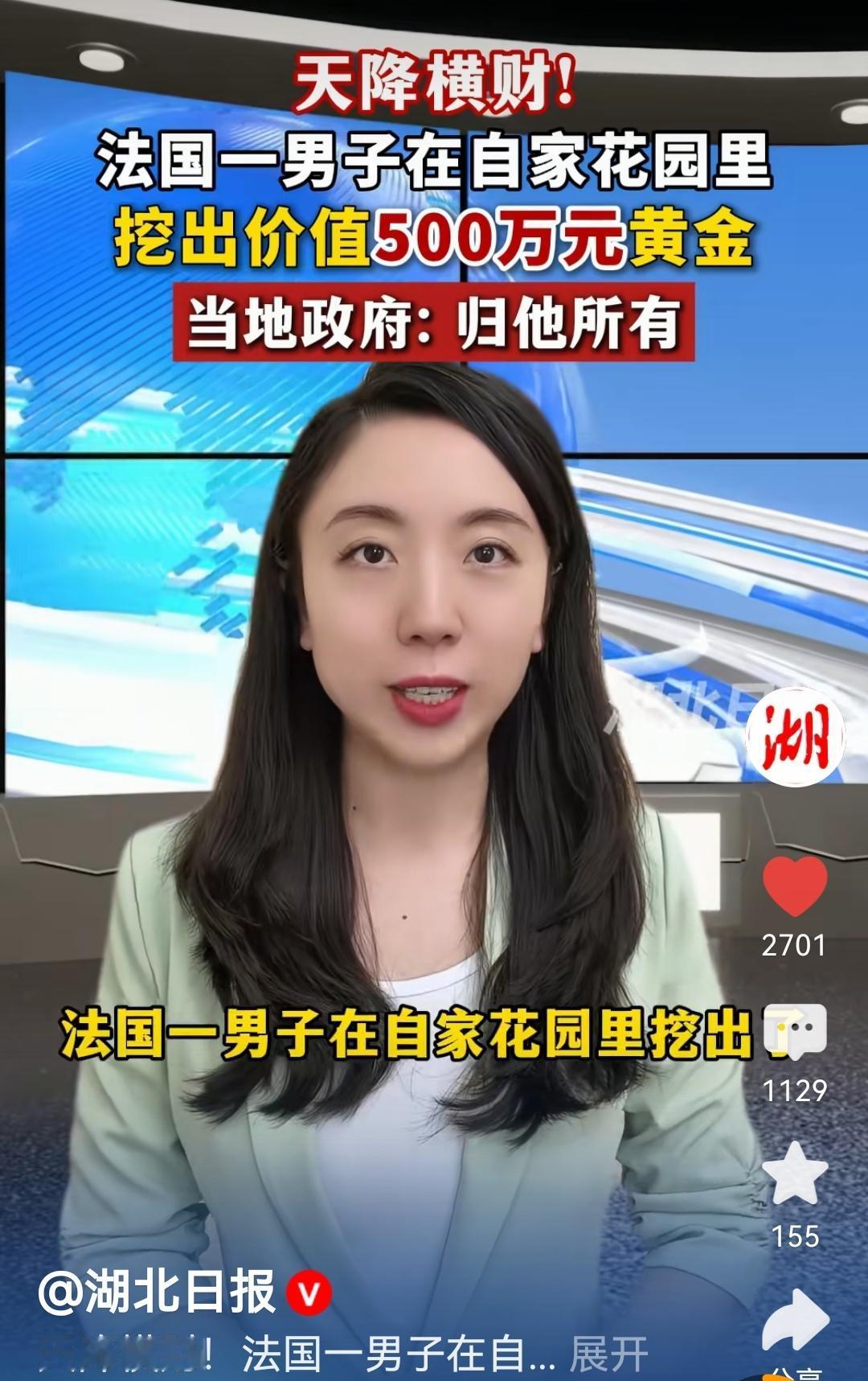 现实版“天降横财”价值500万元黄金归己所有。

近日新华社爆料，法国一男子自家