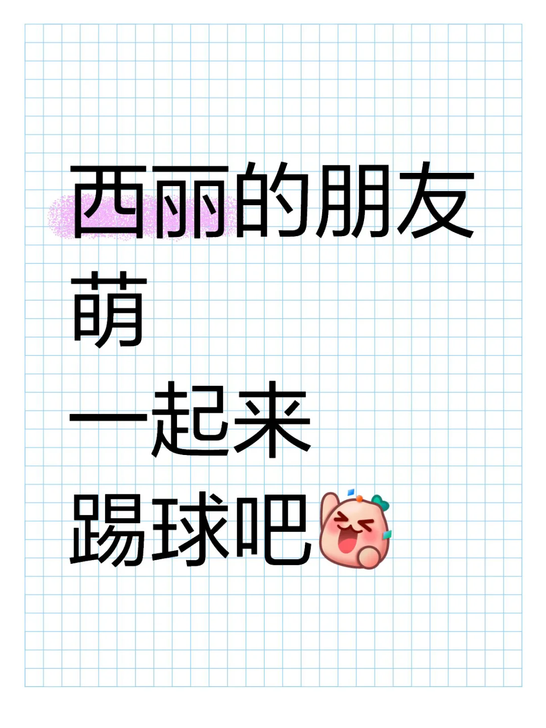 西丽的朋友萌