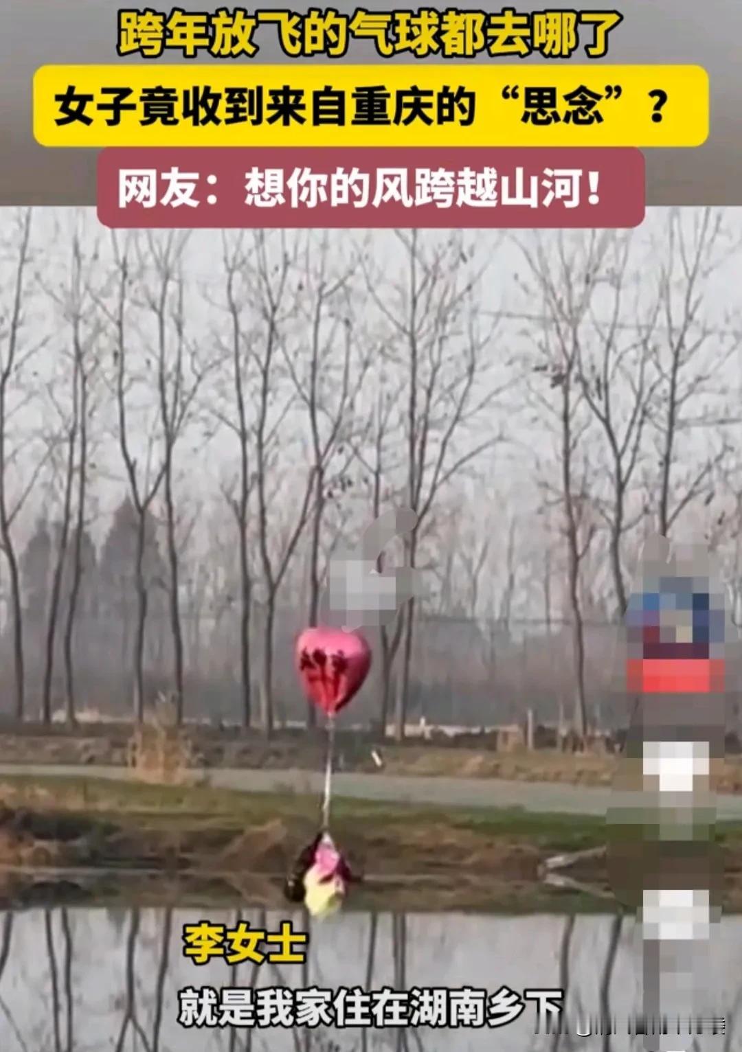 跨年夜那天晚上，人们为了度过一个特别的夜晚，纷纷上街买了氢气球。
在气球上写了自