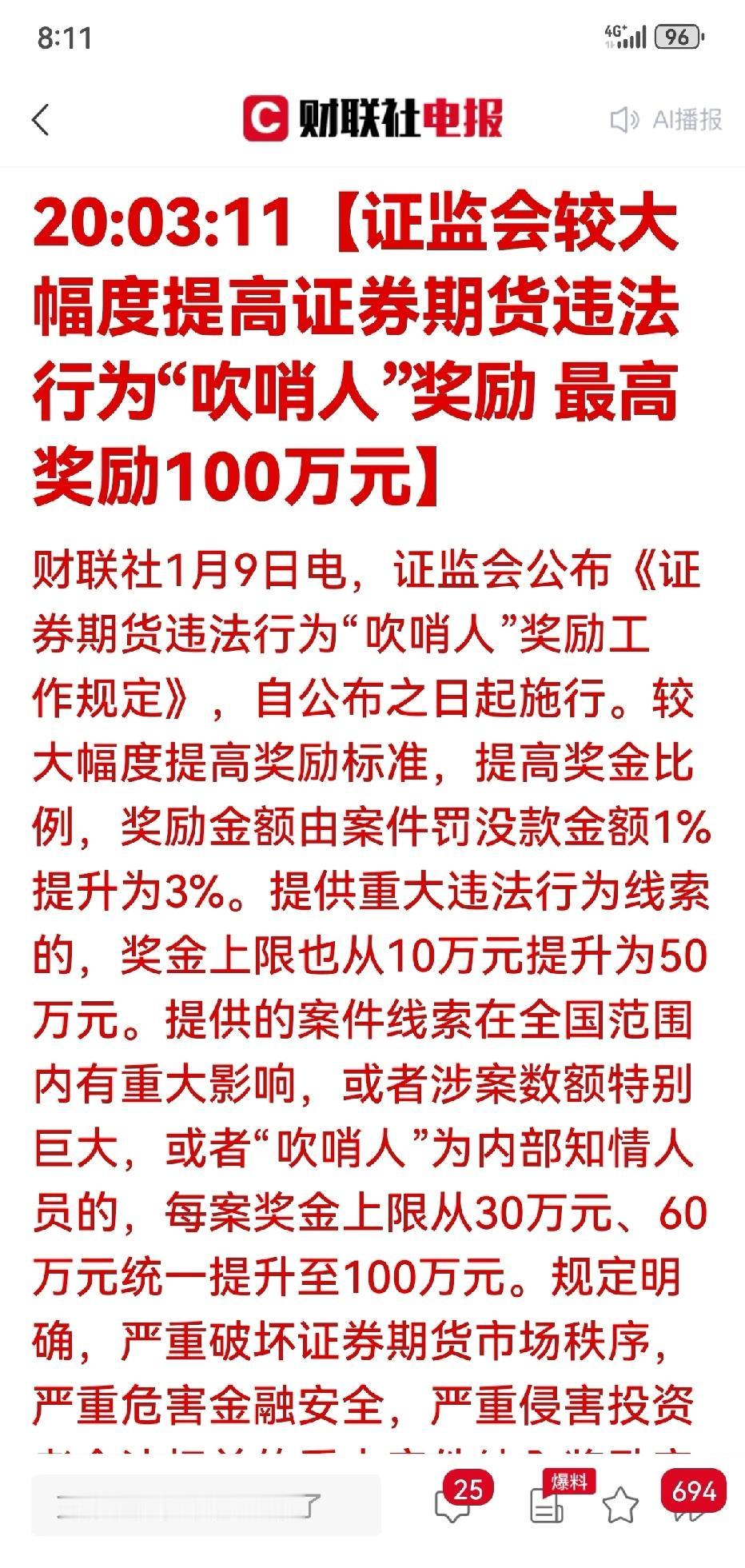 证监会重奖“吹哨人”啦！1月9日，证监会、财政部公布《证券期货违法行为“吹哨人”