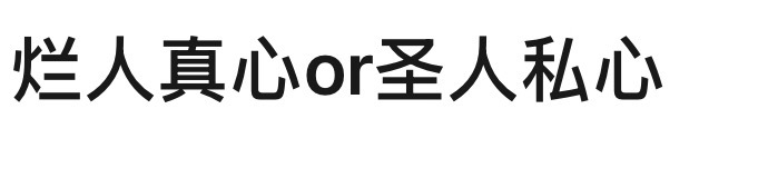 烂人真心和圣人私心两个里面我肯定选圣人私心，前面这种属于嗑一口想起是个烂人yue