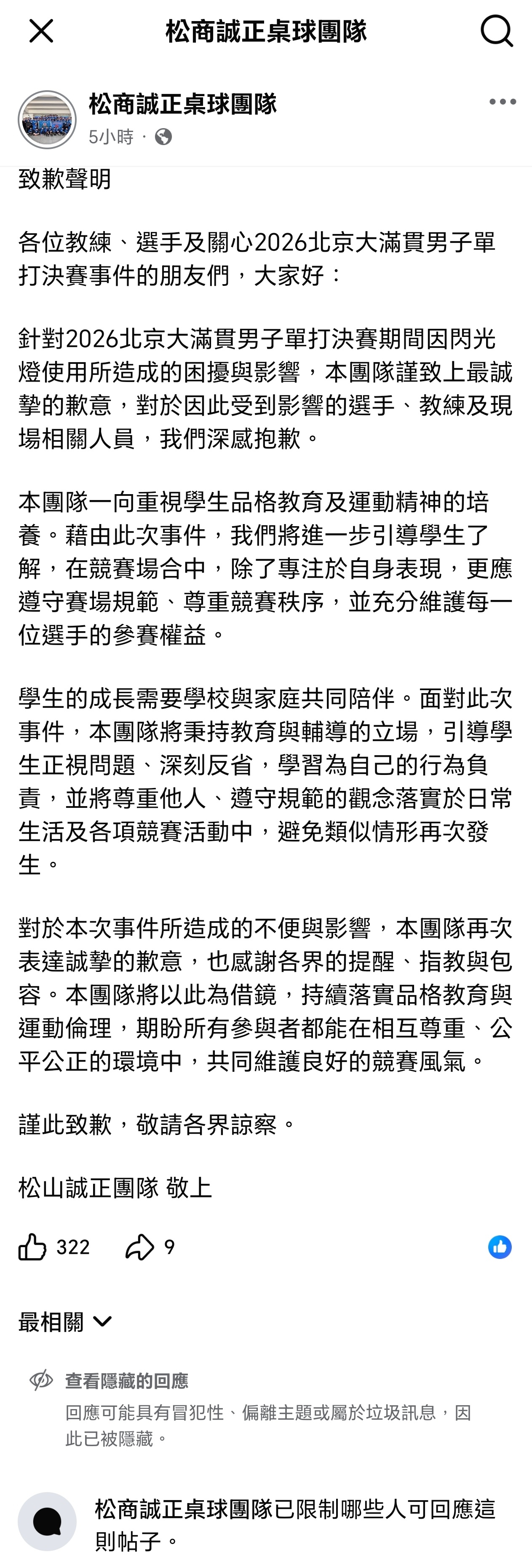 松山诚正就闪光灯事件发布道歉声明并限制留言区；松岛妈妈也锁了评论区。松岛辉空闪光