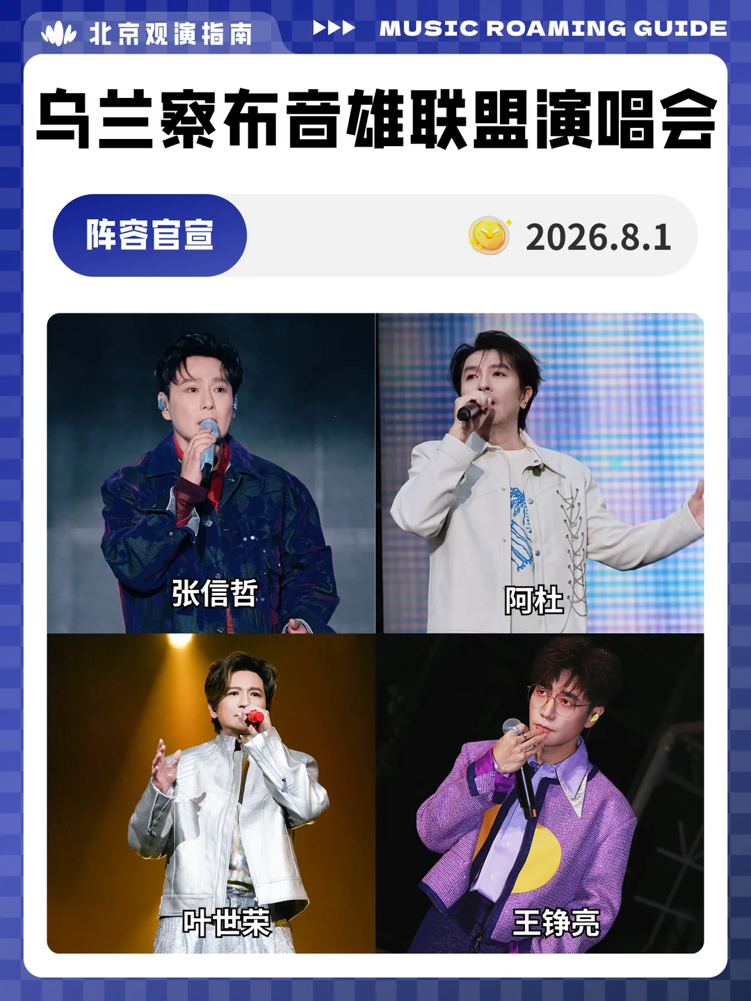 阵容官宣！乌兰察布《音雄联盟》演唱会来啦
