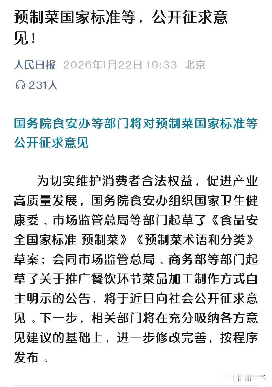号外号外📢国家公开征求意见“预制菜标准”
什么是“预制菜”，有什么标准？
人民