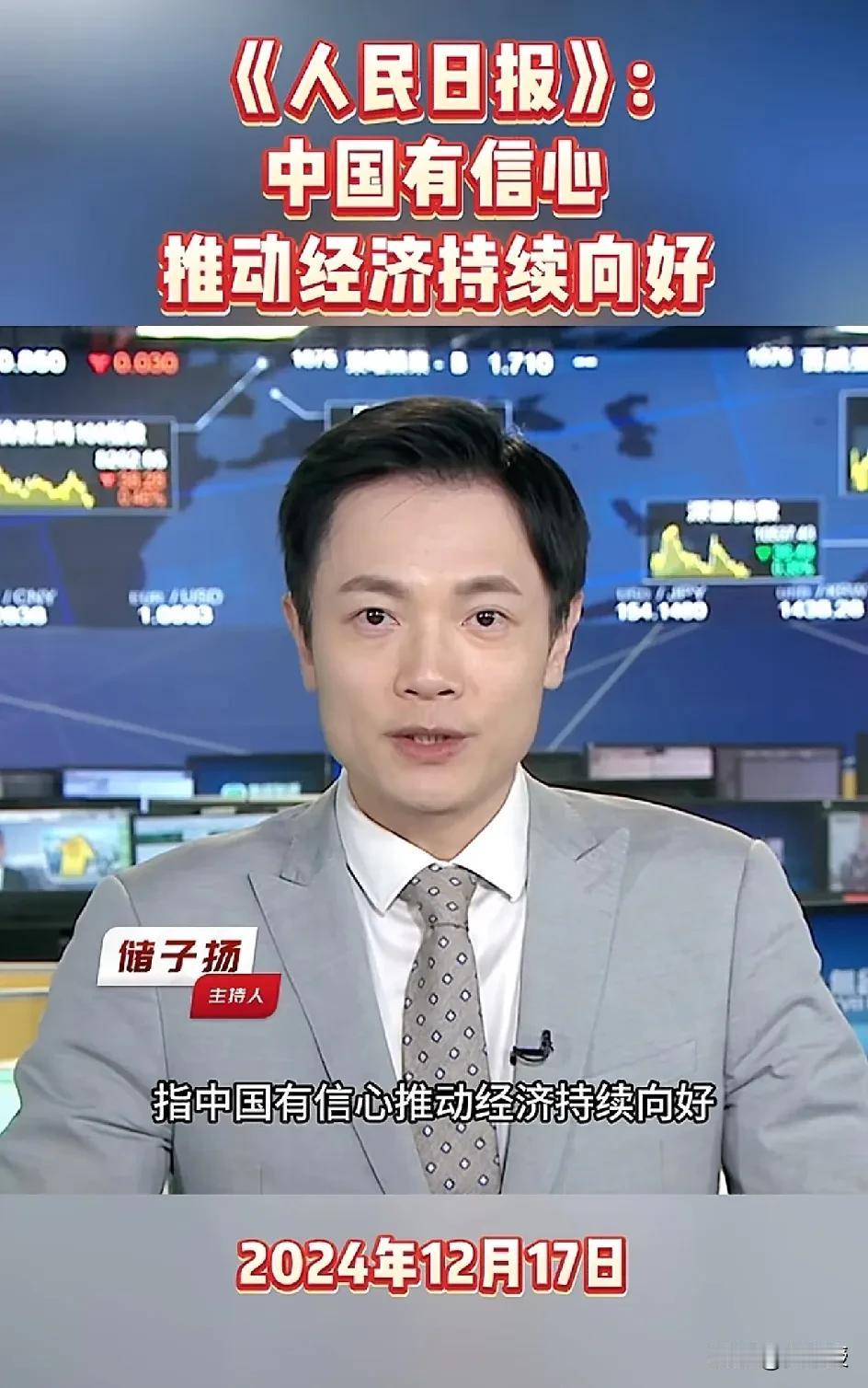 中国有信心推动经济持续向好
信心比黄金更重要