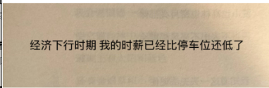 人的时薪已经比停车位还低 ​​​