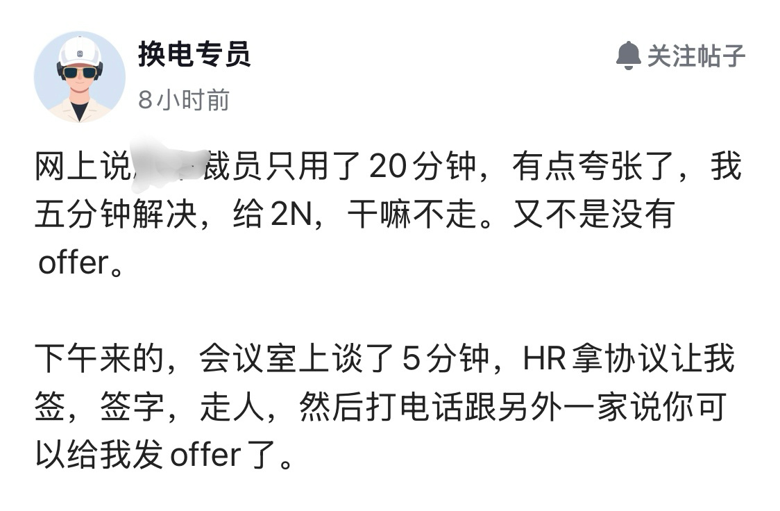 5分钟谈完2N，下一秒就接到新offer，是一种什么体验。有网友发帖称，自己在会