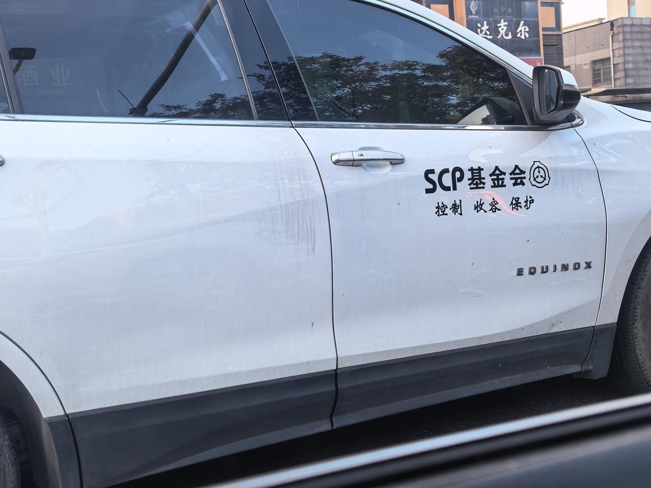scp基金会是个什么鬼，控制 收容 保护，听起来很邪恶的样子