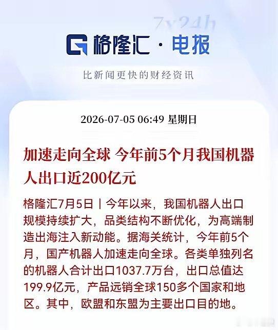 周末又爆重磅数据！国产机器人出口彻底炸了，前5个月机器人出口近200亿，中国制造