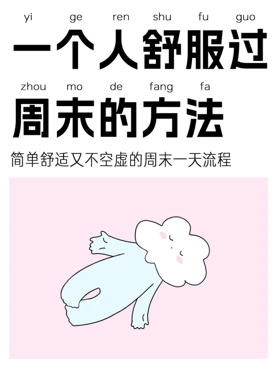 一个人舒服过周末的方法