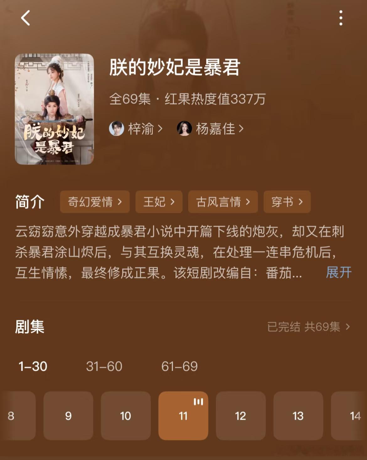 梓渝短剧热度梓渝主演的短剧《朕的妙妃是暴君热度好高啊》，热度值超337万，们梓渝