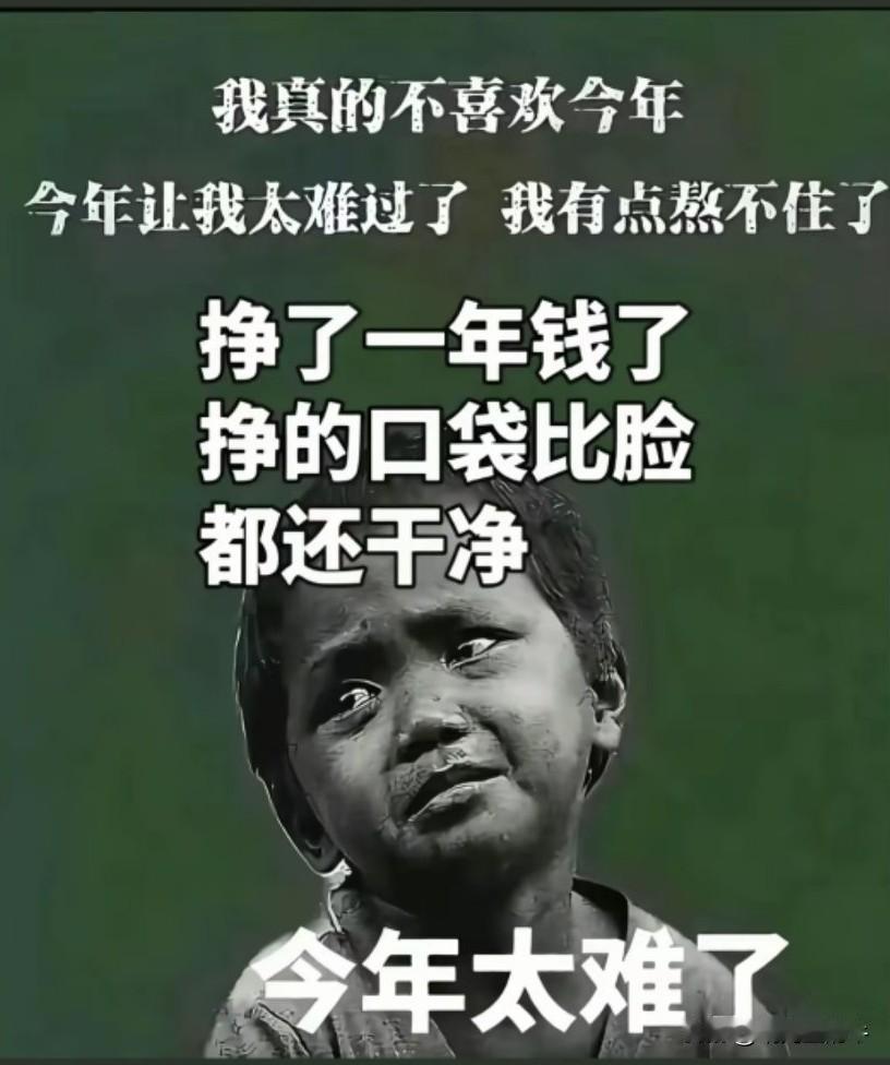 应了广大网友2024年的预测：
说2025年会更难，
没想到真是如此，
尤其是土