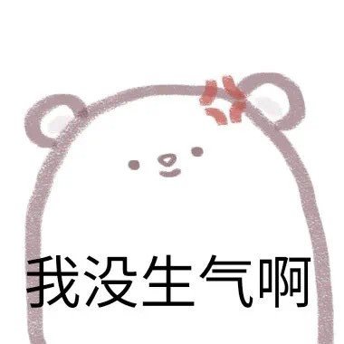 小表情。 #表情包# ​​​