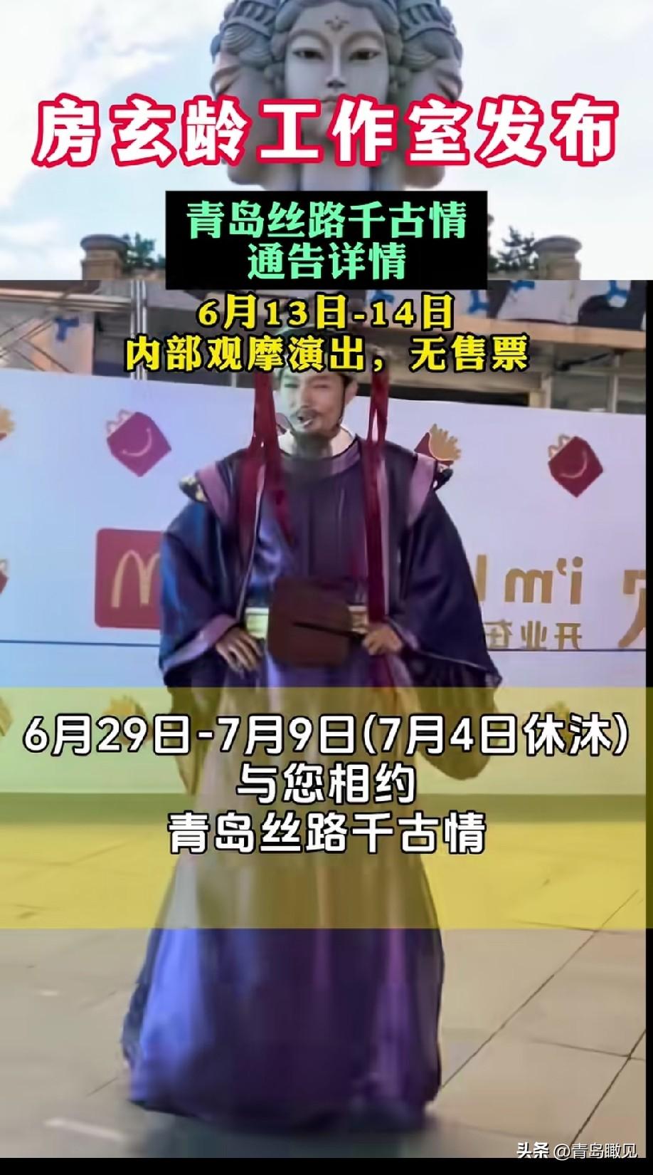 没想到啊，真来了，还这么快！青岛丝路千古情本周末内测，房玄龄来演出！

青岛上合