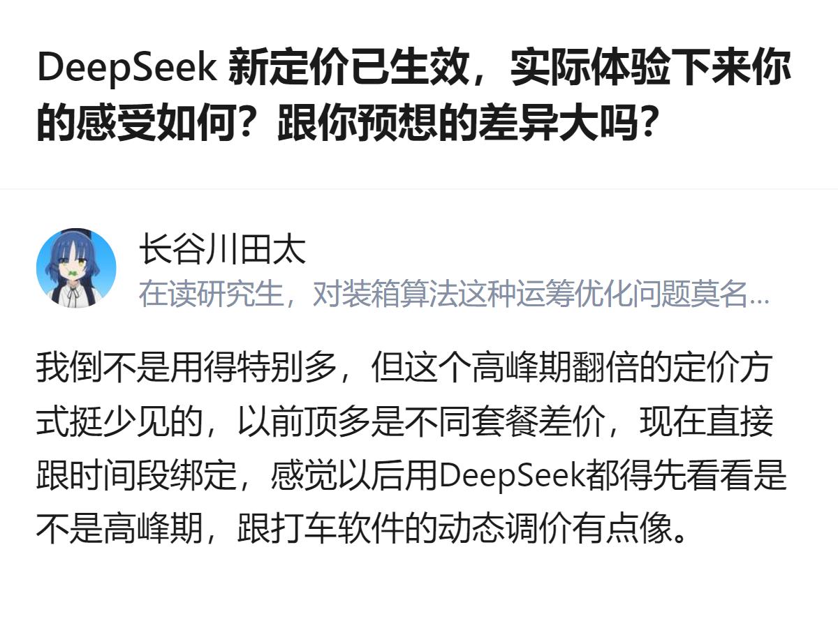 DeepSeek这波错峰定价直接把中重度非专业用户的钱包按在地上摩擦，本来还能靠