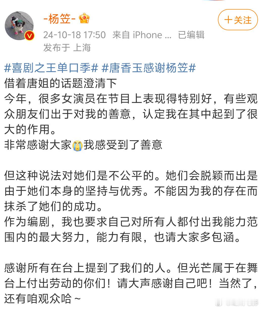 #杨笠回应唐香玉#  特别伟大的女演员们，脱口秀有你们才精彩 ​​​