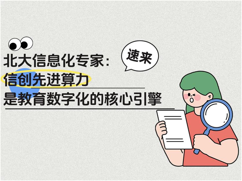 北大信息化专家：信创先进算力是教育数字化的核心引擎
北京大学计算中心系统管理室主