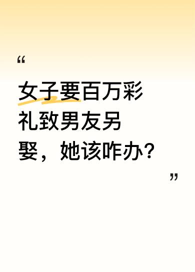 女子月月和小8岁男友相恋八年，要求对方存够百万彩礼就结婚。可男友是老师，难以快速