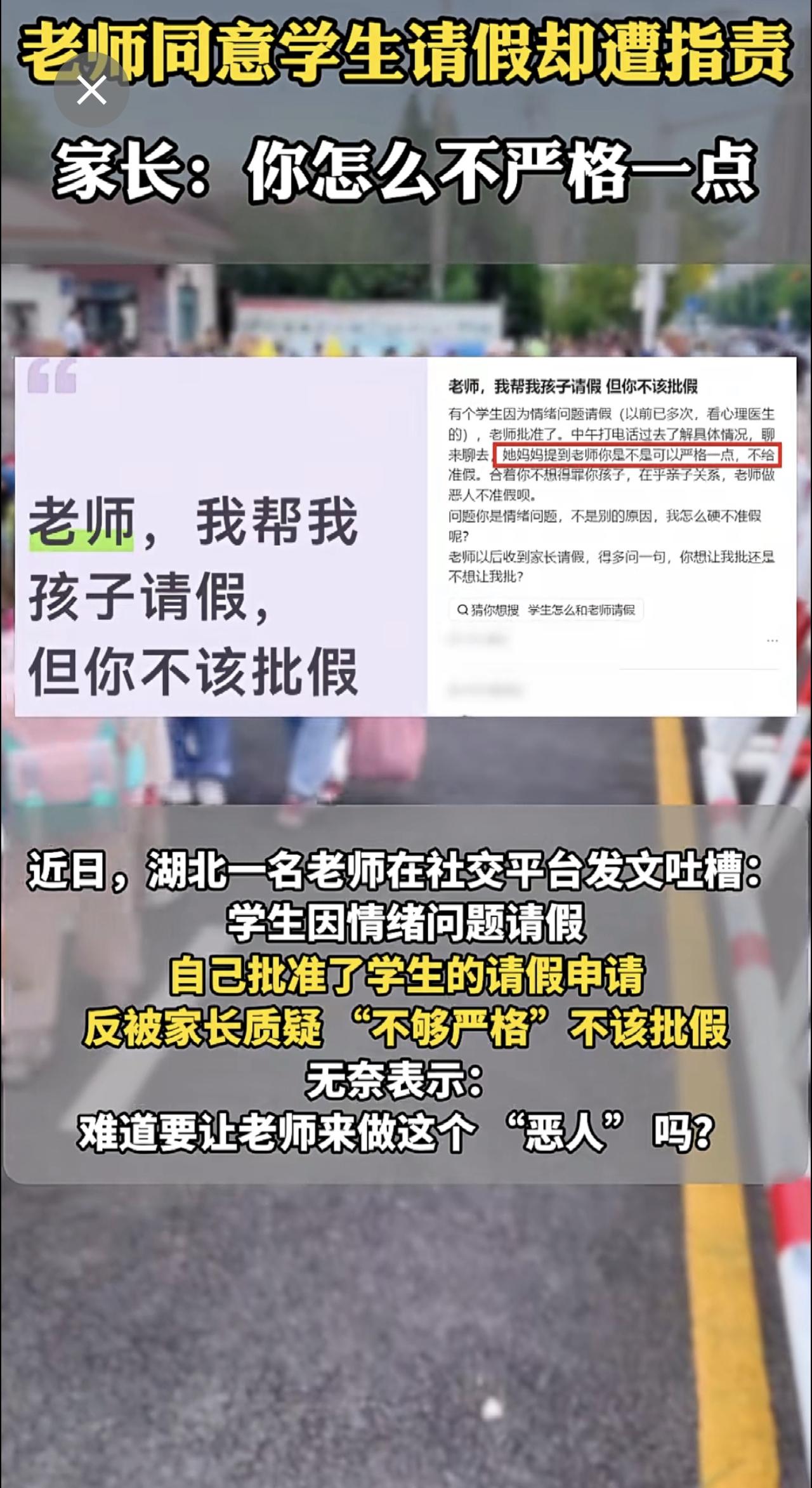 老师同意学生请假却遭指责，家长：你怎么不严格一点。