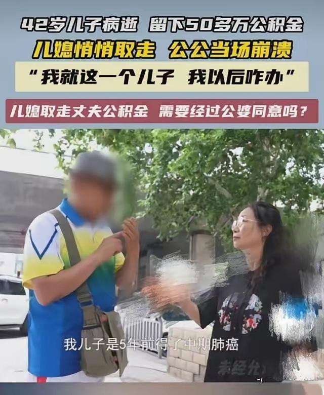 丈夫离世留下50万公积金，妻子全额取出养娃，公公上门争执：我给了儿子性命，遗产理