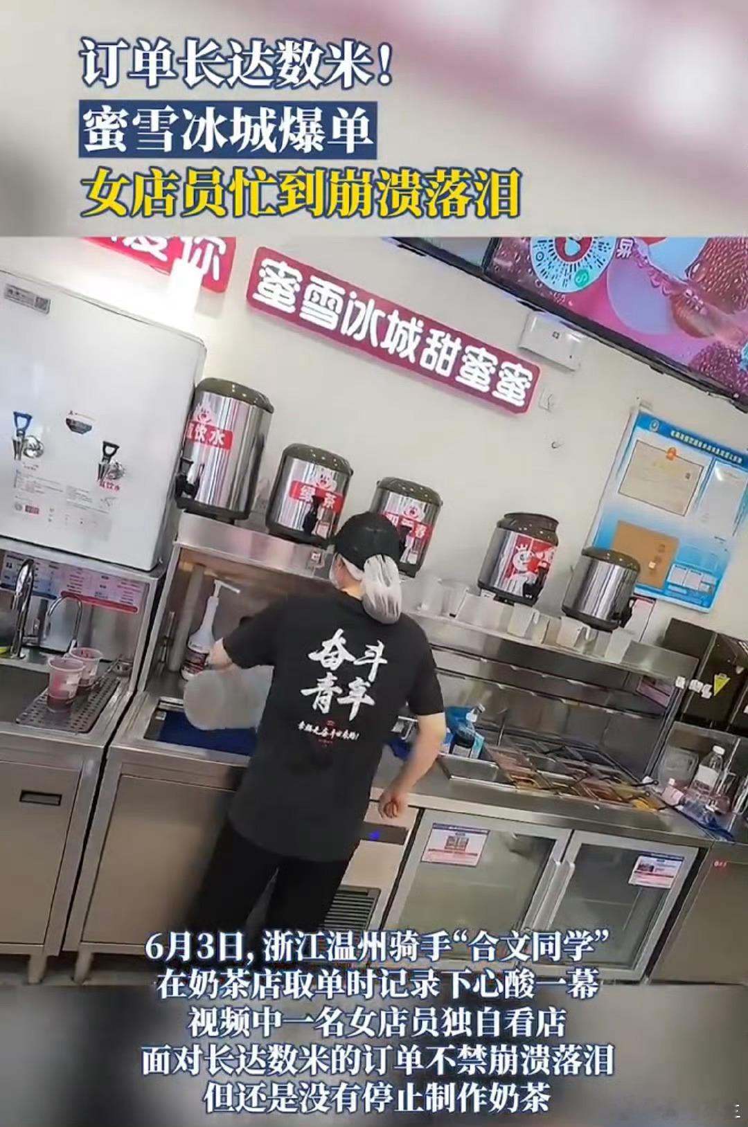 蜜雪冰城爆单女店员忙到崩溃落泪蜜雪冰城爆单女店员忙到崩溃落泪 近日，某蜜雪冰城门