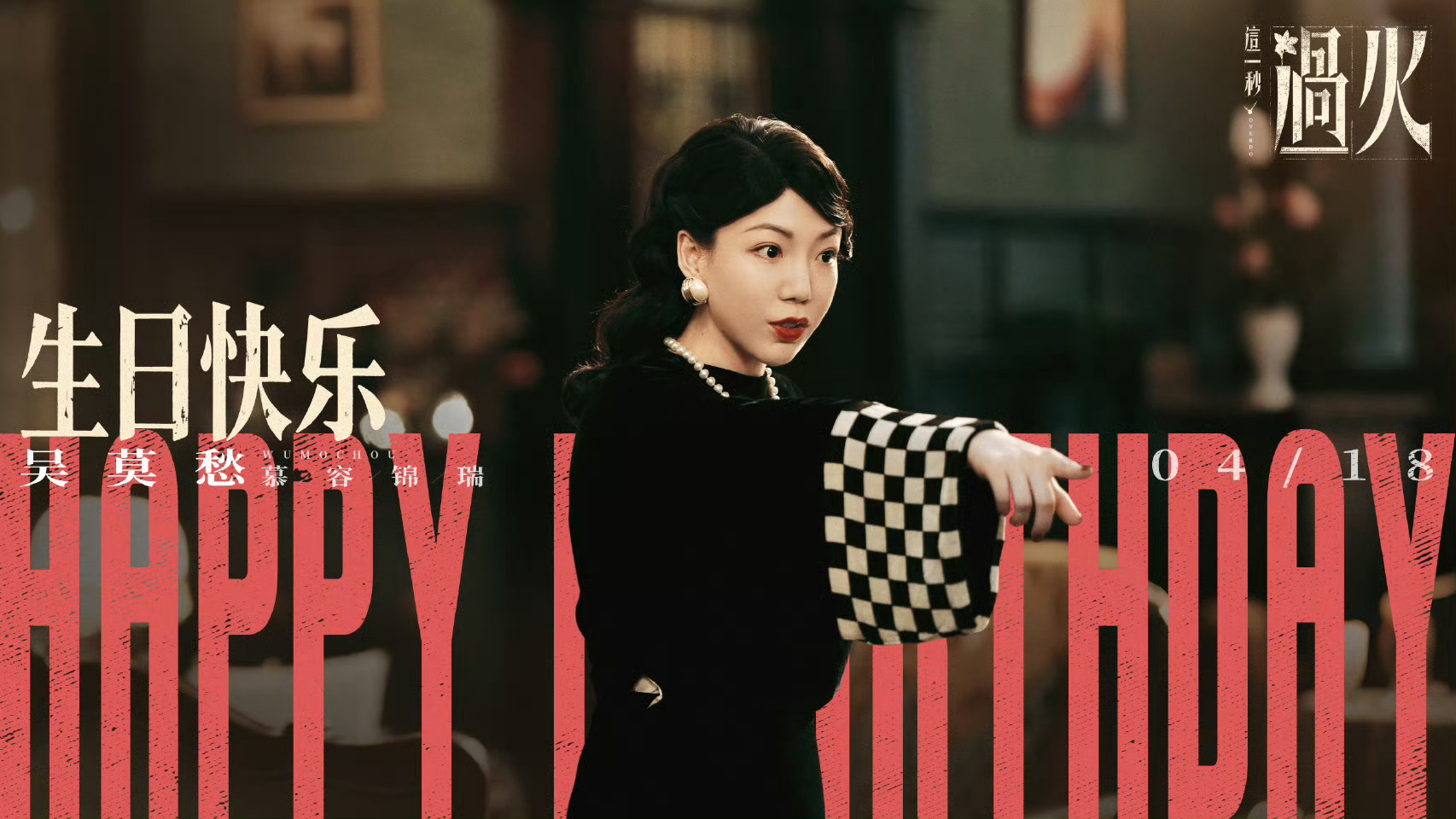 这一秒过火祝吴莫愁生日快乐救命！吴莫愁的生日氛围感海报也太绝了吧！民国造型又美又