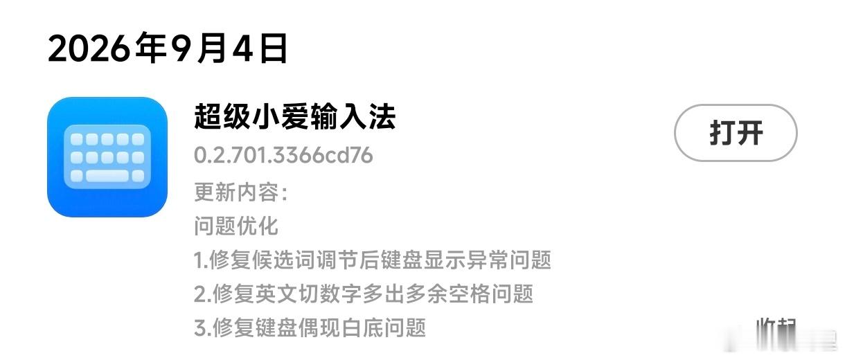 超级小爱输入法 ​​​