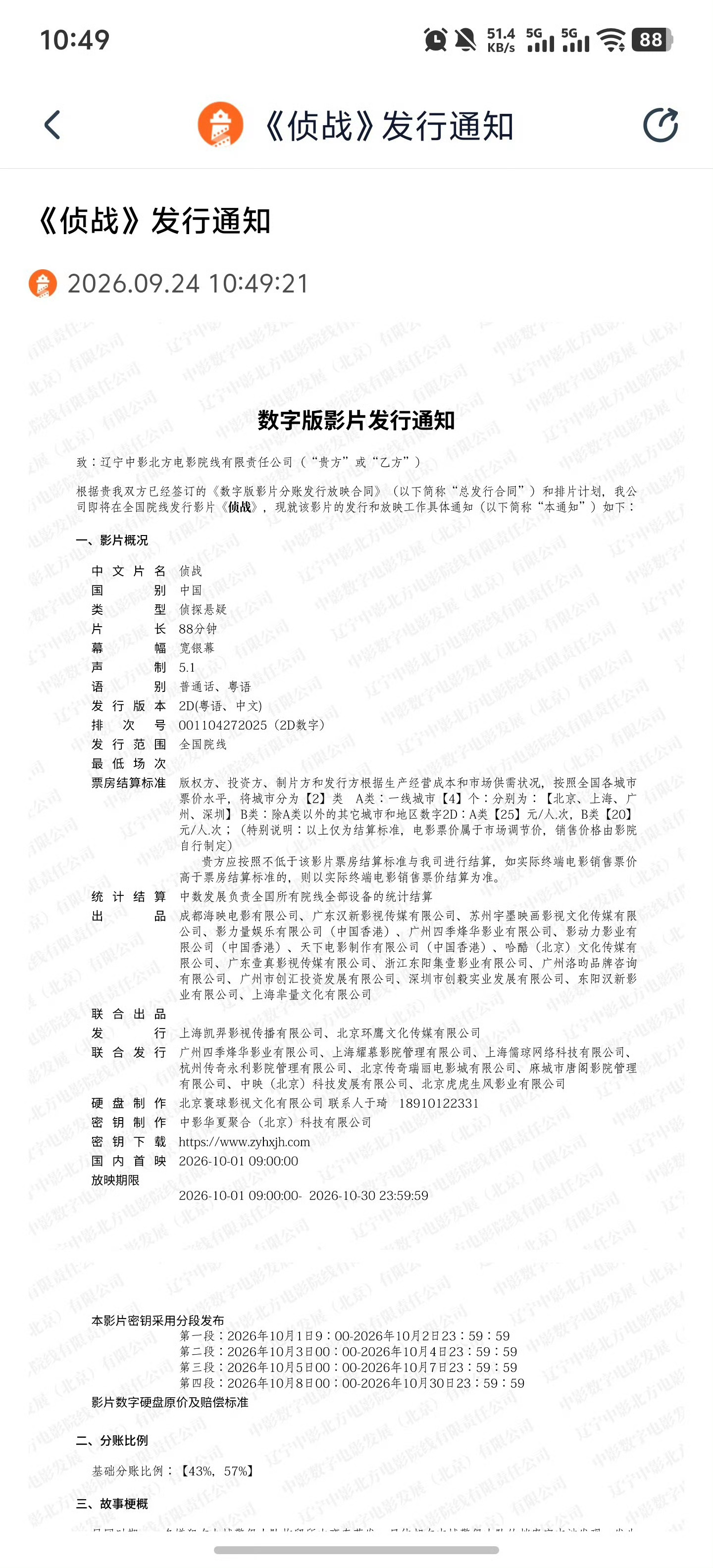 侦战片长88分钟2026国庆档影片发行通知电影《侦战》发行通知已出炉，片长88分