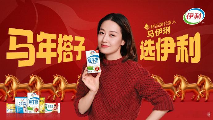 马伊琍马年选伊利  上联：马伊琍马年选伊利，下联：我爱喝每日送健康  伊利牛奶我