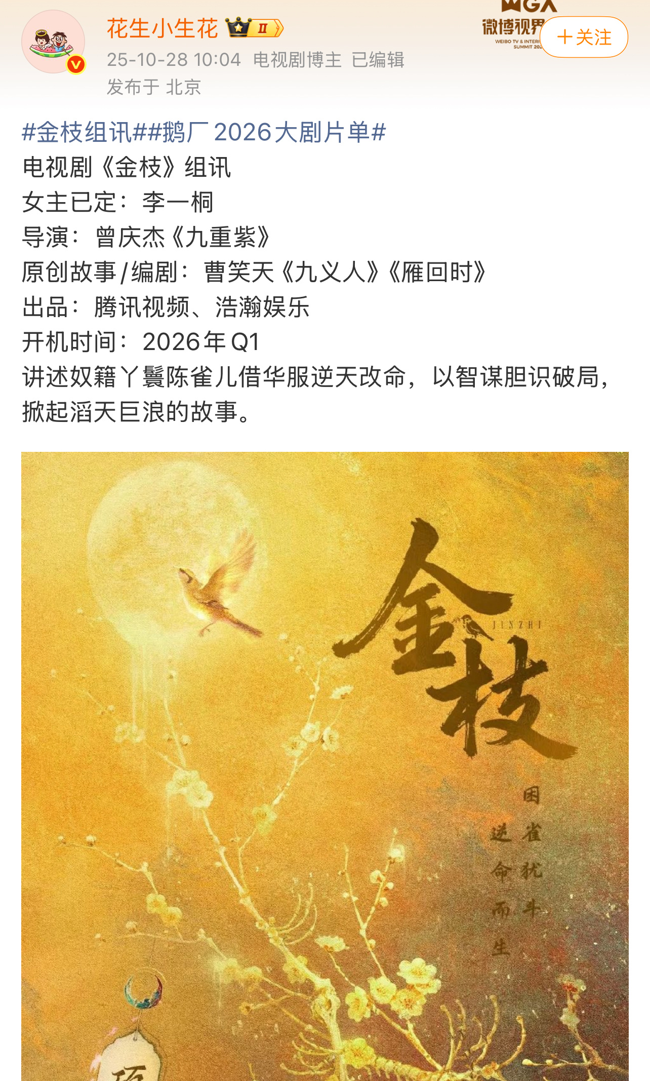 鹅厂2026大剧片单李一桐的新剧《金枝》组讯，九重紫的导演拍大女主群像没问题，《