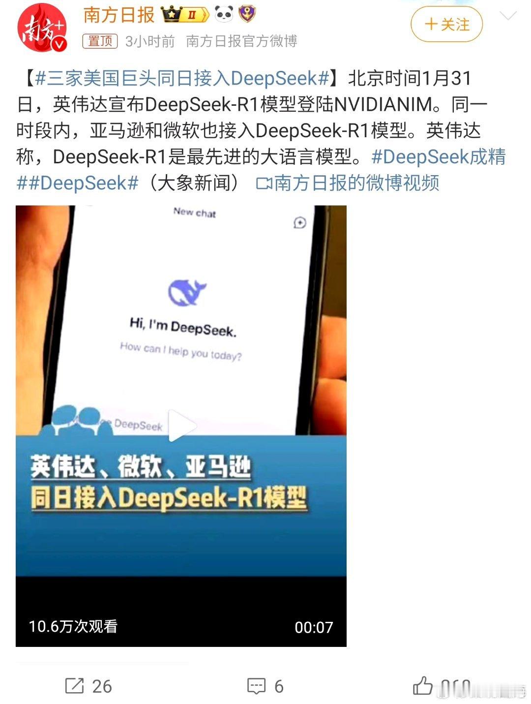 三家美国巨头同日接入DeepSeek 为什么是英伟达和微软接入而国内互联网平台没