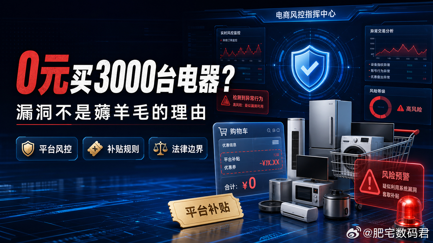 女子用漏洞0元买了3千台电器0元买走3000多台电器，这事听起来像“薅羊毛”，其