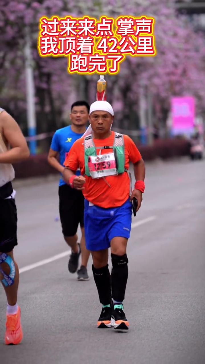 过来来点掌声，我顶着42公里跑完了。