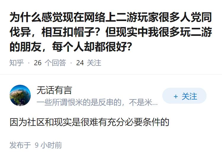 为什么感觉现在网络上二游玩家很多人党同伐异，相互扣帽子？但现实中我很多玩二游的朋