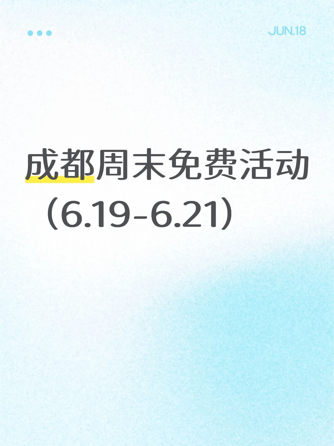 全部免费！成都这周末可做的40件事6.19-21