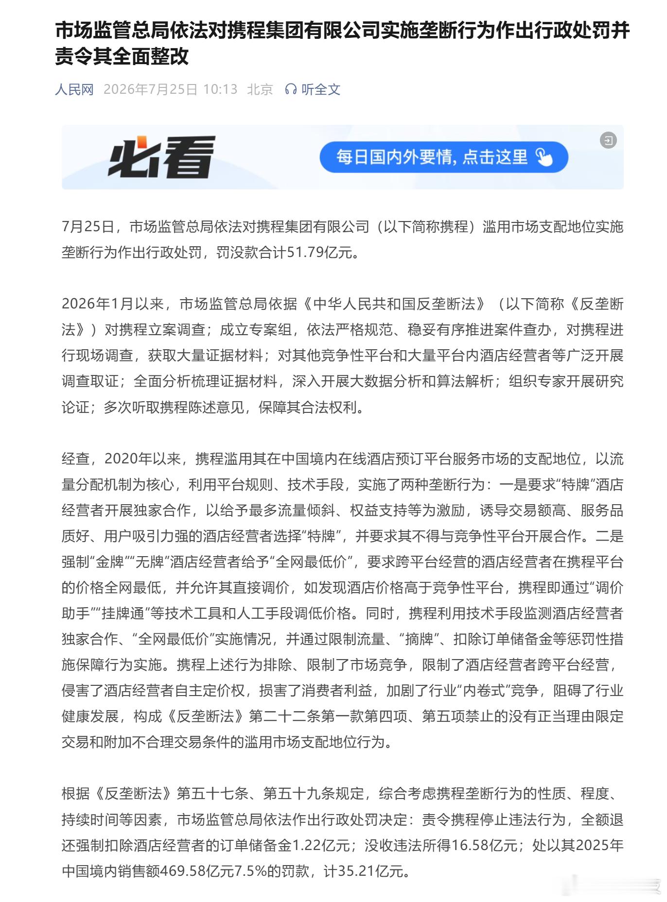 滥用市场支配地位实施垄断行为，携程被罚没51.79亿元！应该没有人不拍手称快吧，