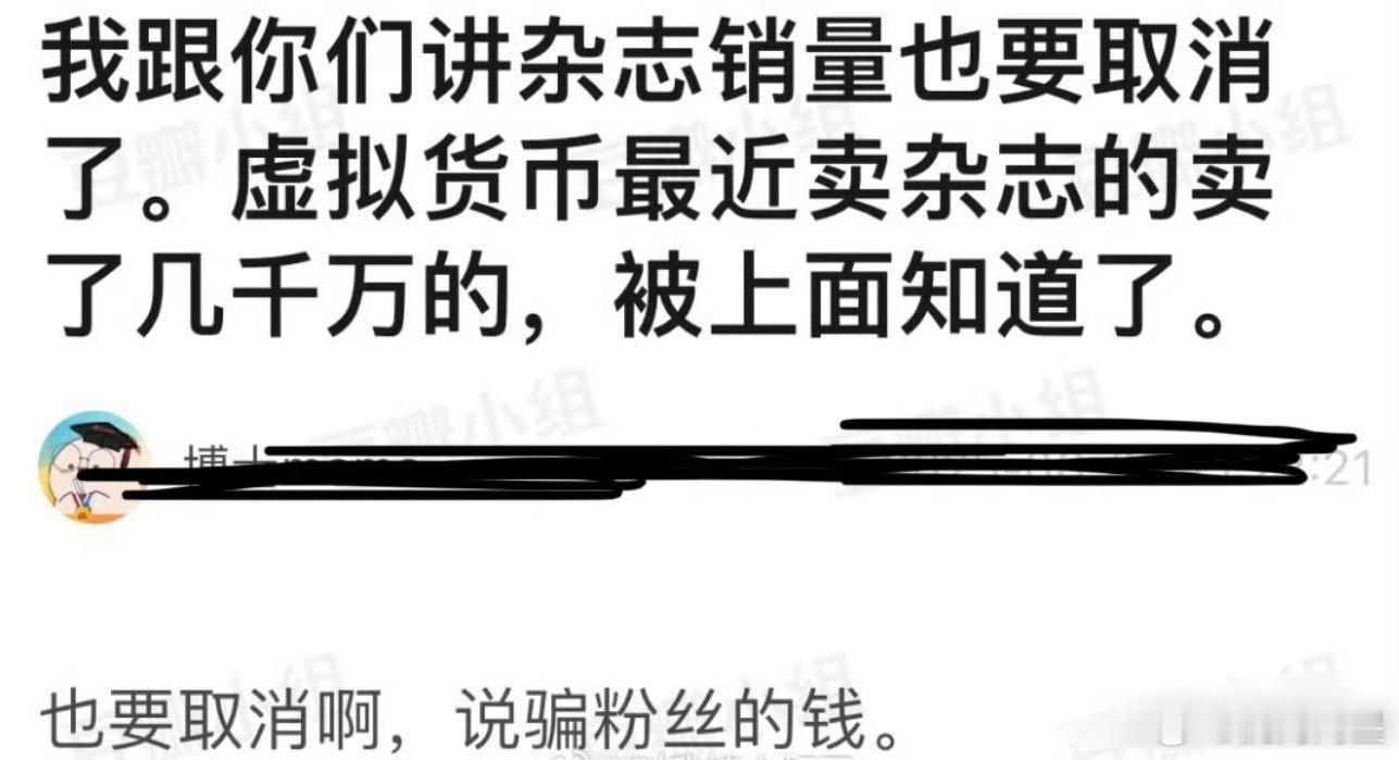 杂志销量也要取消了，据说是因为最近卖杂志虚拟货币卖几千万被上面关注了… ​​​
