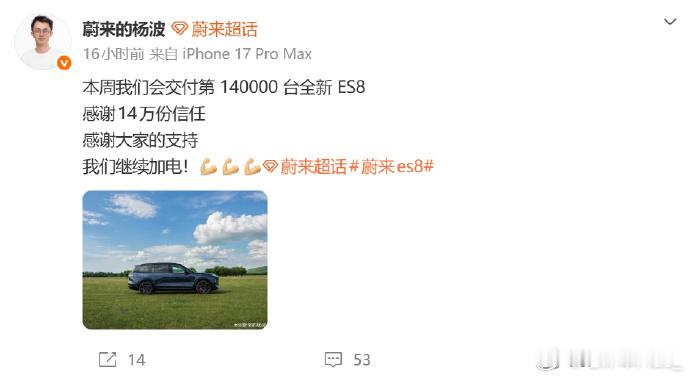 蔚来全新ES8蔚来 蔚来全新 ES8 将在本周完成第 14 万台交付，很快啊 