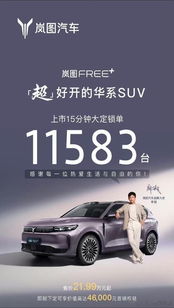 岚图Free+ 15分钟大定大定锁单11583台，注意是锁单，不是龙晶，可以的[