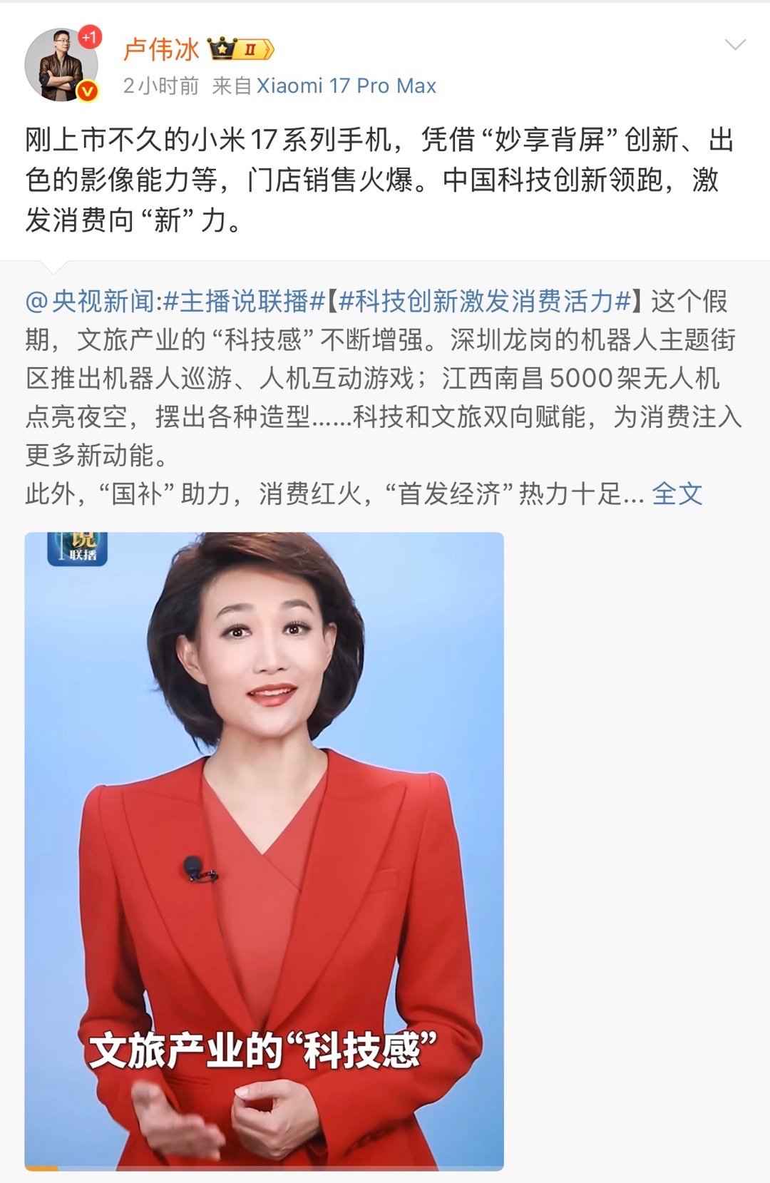 科技创新激发消费活力 央视《主播说联播》力挺小米17！称其为“中国科技创新领跑”