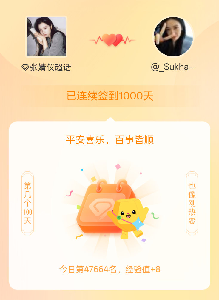 张婧仪[超话]我在张婧仪[超话]连续签到1000天啦，百看不厌，久处亦欢~ ​​