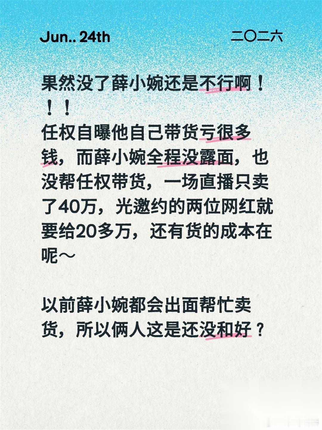 果然没了薛小婉还是不行啊！！！ 任权自曝他自己带货亏很多钱，而薛小婉全程没露面，