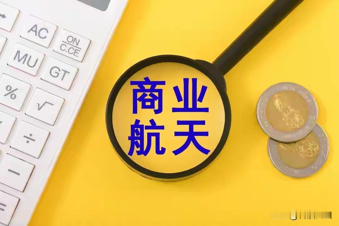商业航天风险提示：从概念狂欢到价值分化
 
近期，商业航天板块热度高涨，但以天箭