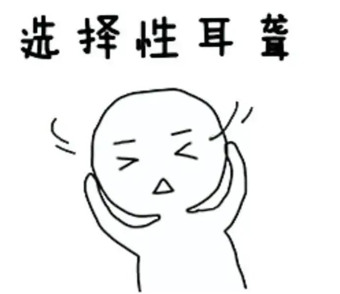 在生活当中，总有人自嘲或调侃他人“选择性耳聋”它看似是对不想听的话自动过滤的幽默