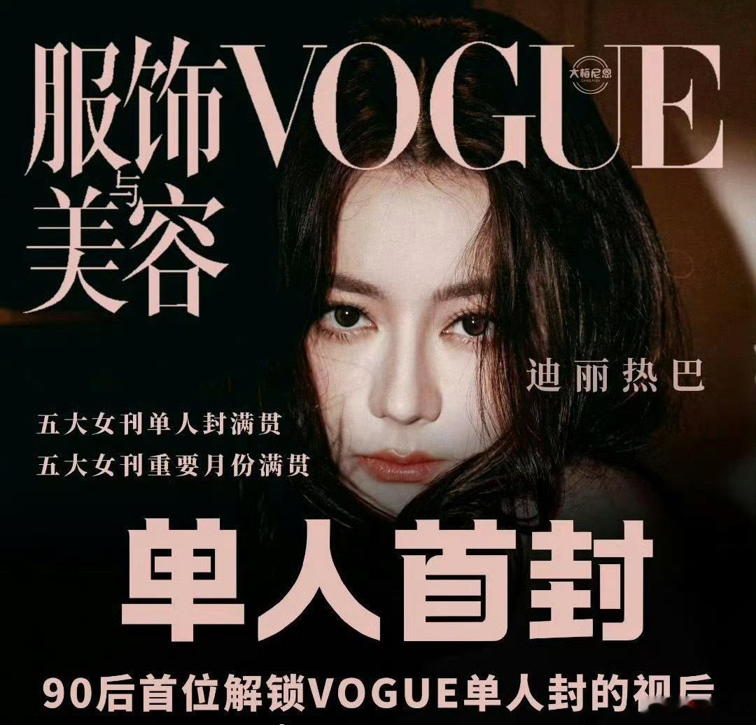 迪丽热巴VOGUE拍好了恭喜迪丽热巴拿下VOGUE单人首封，时尚表现力拉满！ 