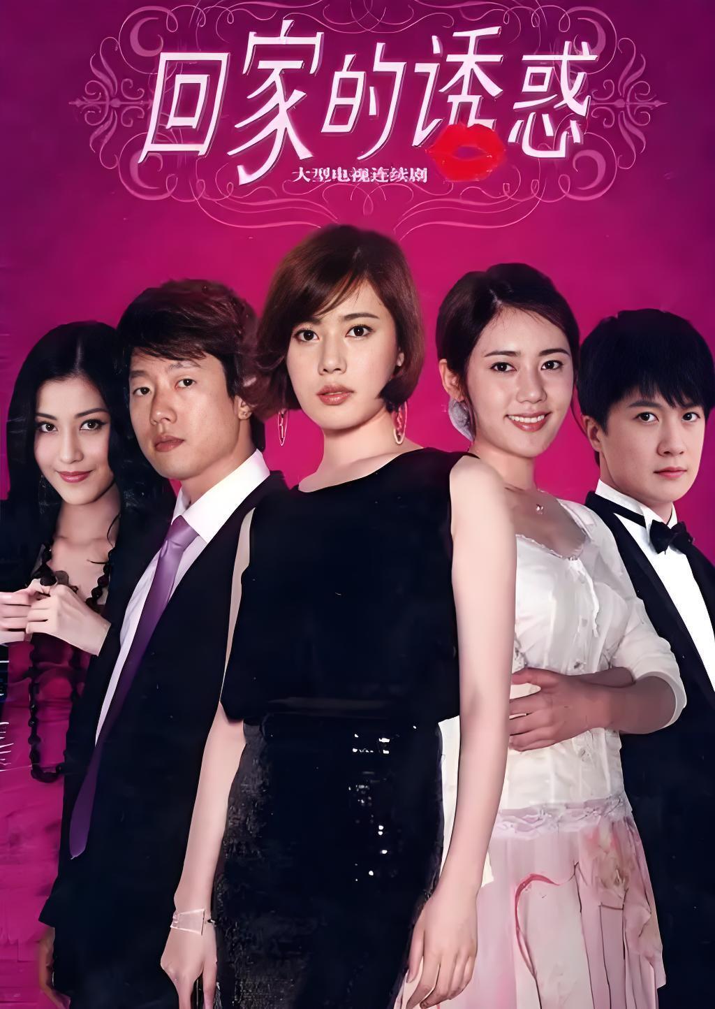 回家的诱惑将拍短剧回家的诱惑将翻拍短剧太经典了太经典了，就问谁还没听过一句“你好