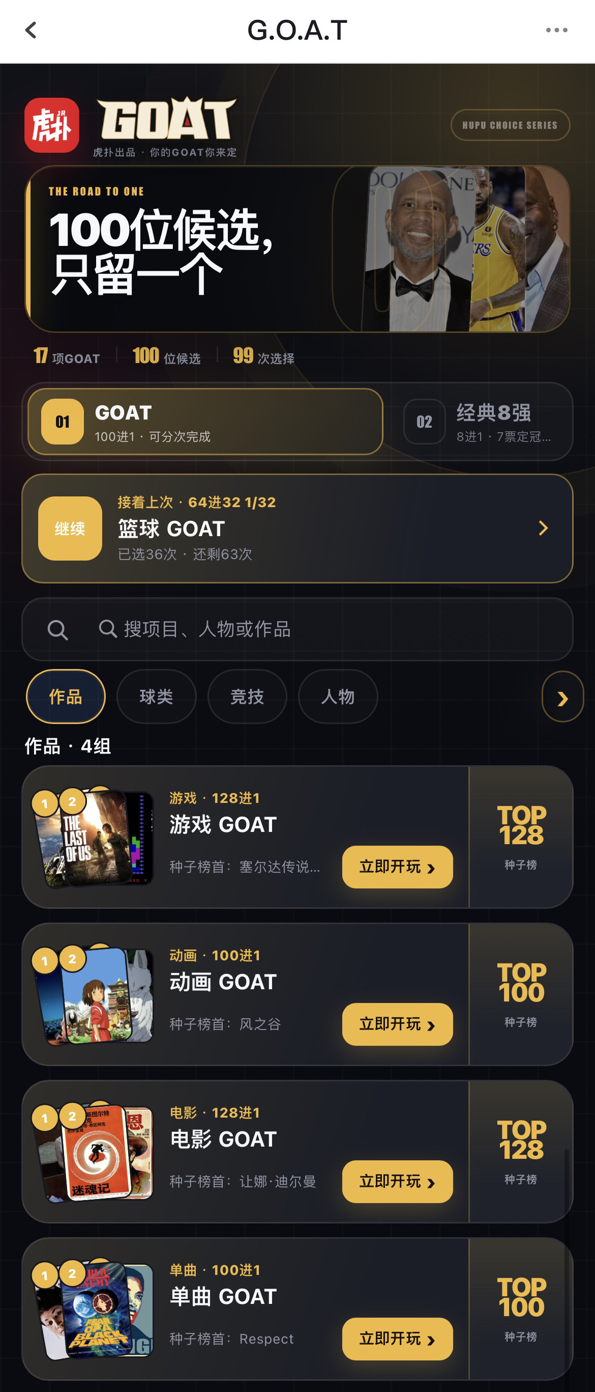 百里挑一，选出你心中各领域GOAT！虎扑App搜索“GOAT”即可开启评选GOA