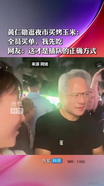 黄仁勋称我比较有钱不用请我哈哈哈刚才还刷到他去逛夜市插队，大家都没有意见，为什么