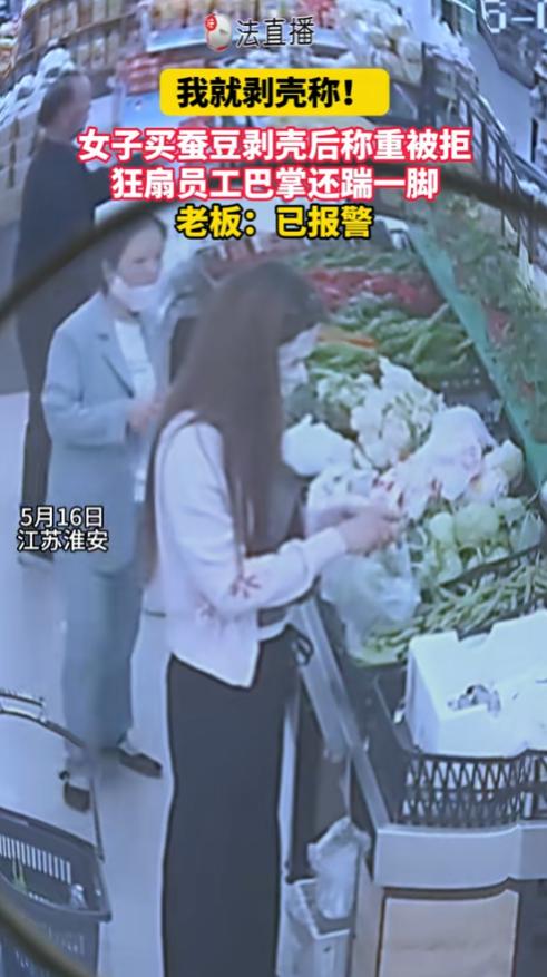 真是离了大谱！江苏一女子去超市买1.98元一斤的带壳蚕豆，为了占便宜，愣是在现场