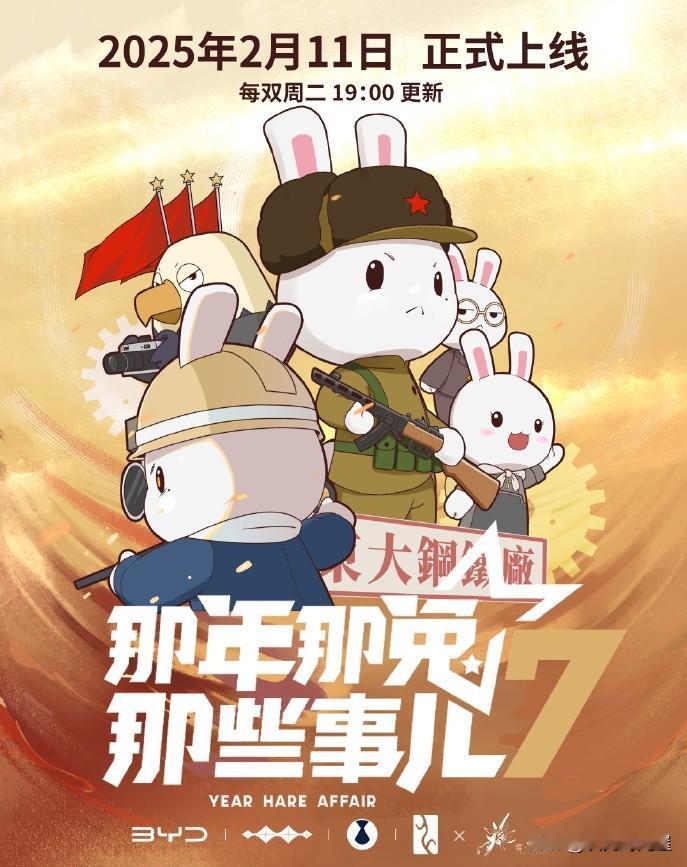 经典动画《那年那兔那些事儿》第七季定档宣传图公开，预计将于2月11日同步上线各大